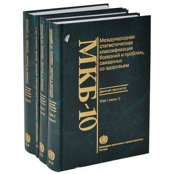 Фото:Код МКБ